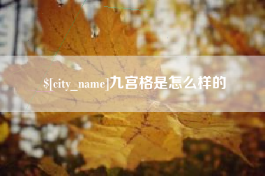 甘孜九宫格是怎么样的