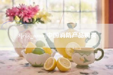 甘孜中国消防产品购买