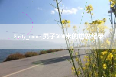 甘孜男子5000米的世界纪录