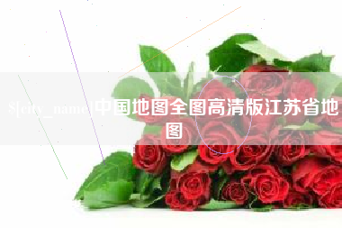 甘孜中国地图全图高清版江苏省地图