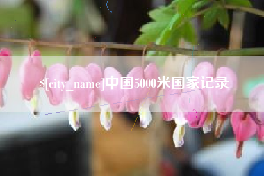 甘孜中国5000米国家记录