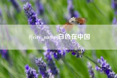 甘孜白色在中国