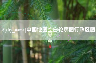甘孜中国地图空白轮廓图行政区图