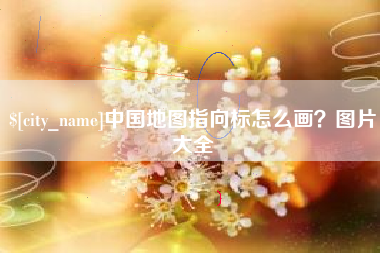 甘孜中国地图指向标怎么画？图片大全
