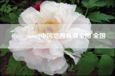 甘孜中国地图高清全图 全国
