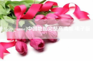 甘孜中国地图完整高清版 电子版