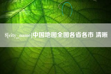 甘孜中国地图全图各省各市 清晰
