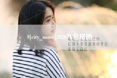 甘孜2020九宫格图