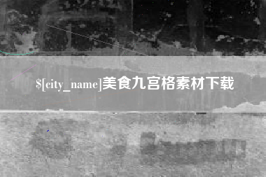 甘孜美食九宫格素材下载