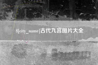 甘孜古代九宫图片大全