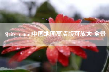 甘孜中国地图高清版可放大 全景