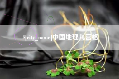 甘孜中国地理九宫格