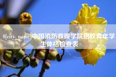 甘孜中国消防救援学院招收青年学生体格检查表