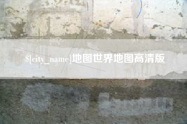 甘孜地图世界地图高清版