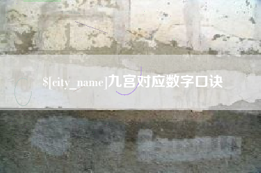 甘孜九宫对应数字口诀