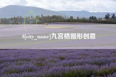 甘孜九宫格图形创意