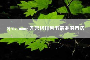 甘孜九宫格排列五最准的方法