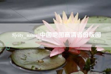 甘孜中国地图高清省份版图