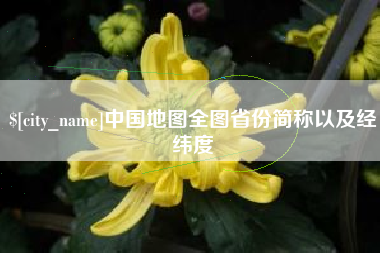 甘孜中国地图全图省份简称以及经纬度